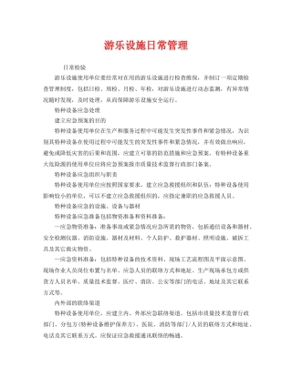 《安全管理》之游乐设施日常管理 