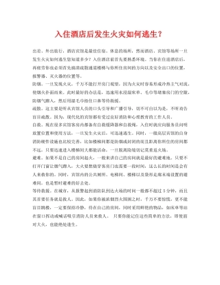 《安全常识-灾害防范》之入住酒店后发生火灾如何逃生？ 