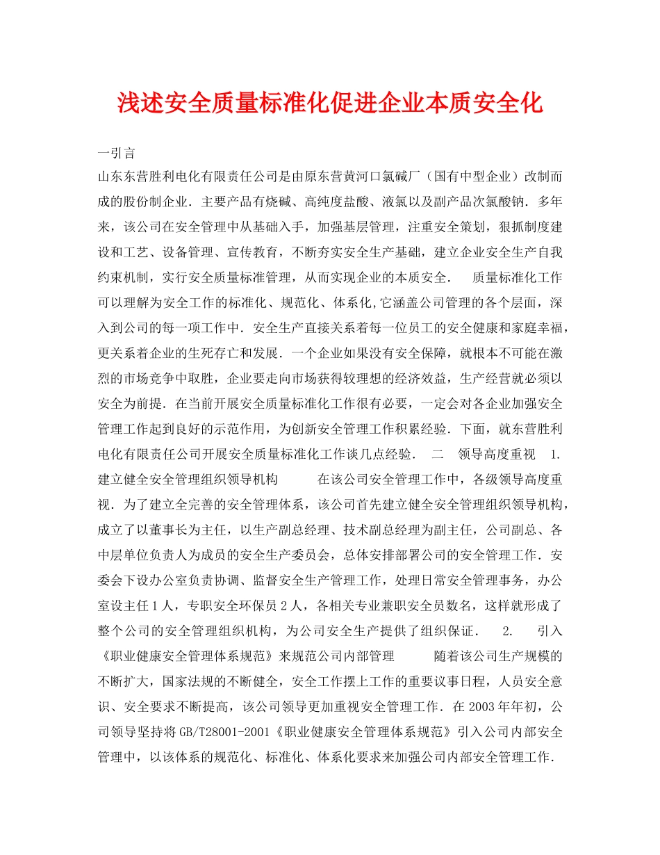 《安全管理论文》之浅述安全质量标准化促进企业本质安全化 _第1页