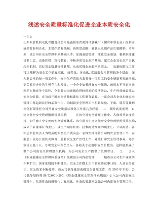 《安全管理论文》之浅述安全质量标准化促进企业本质安全化 