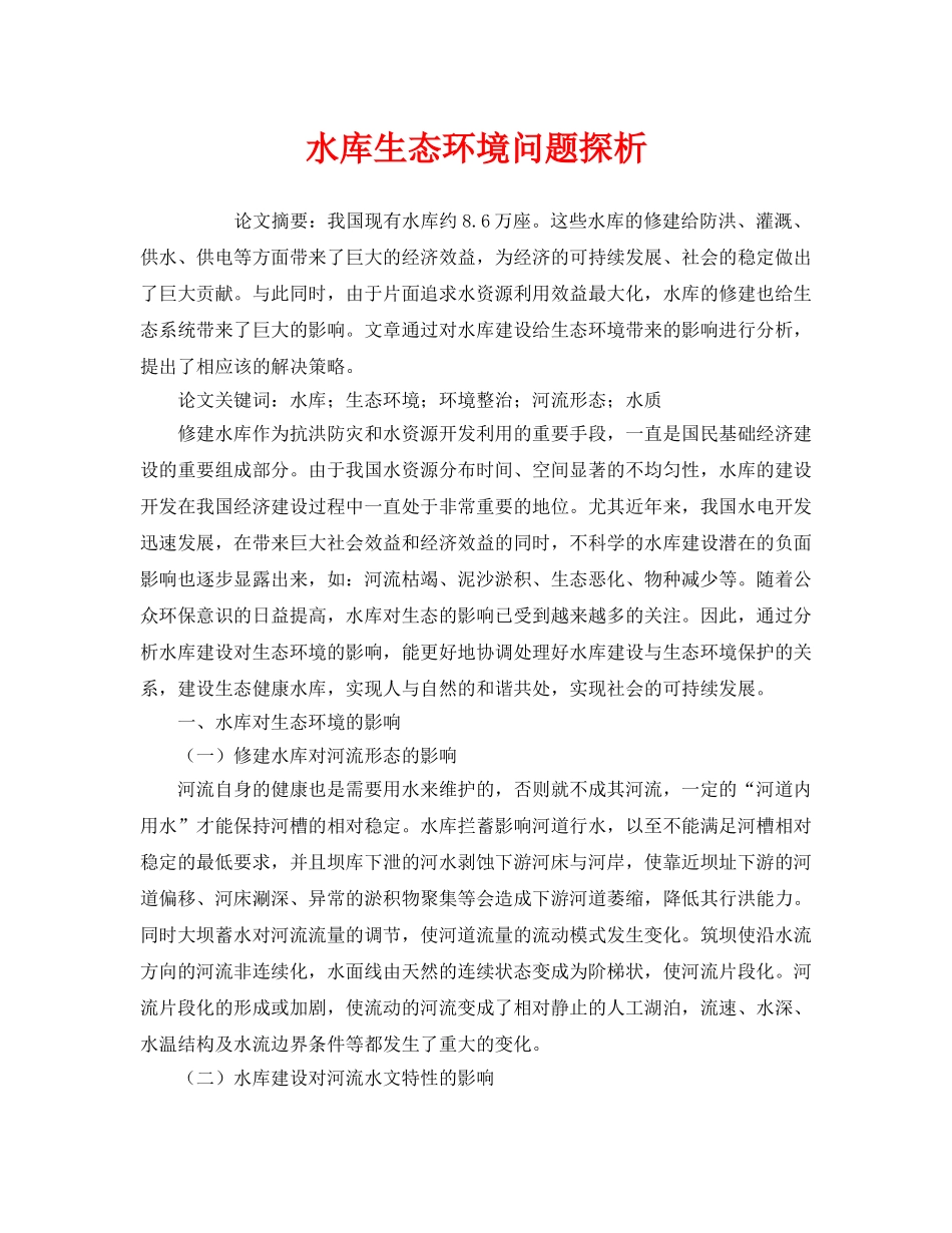 《安全管理环保》之水库生态环境问题探析 _第1页