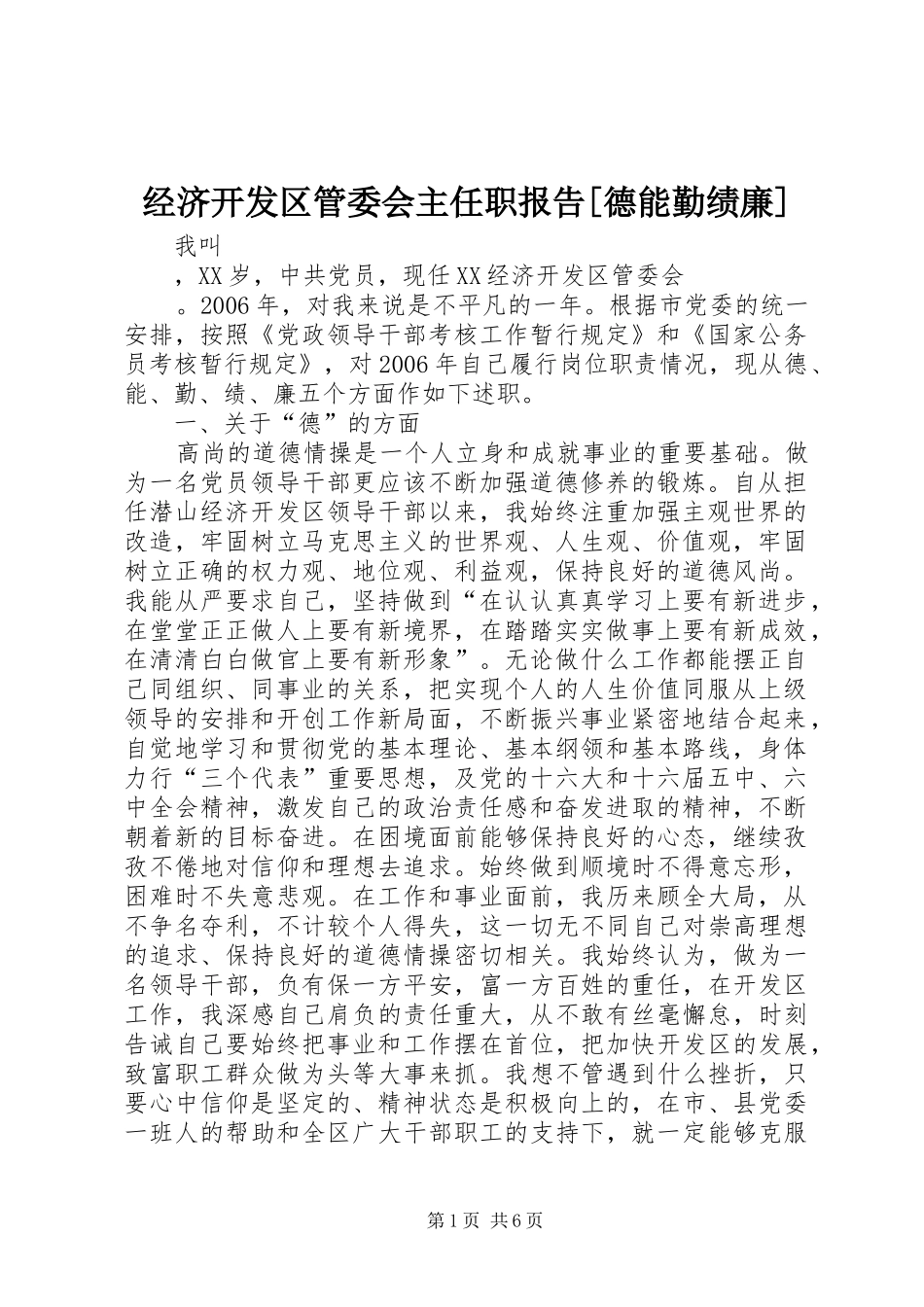 经济开发区管委会主任职报告[德能勤绩廉] _第1页