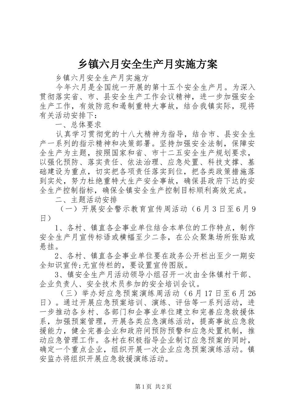 乡镇六月安全生产月实施方案_第1页