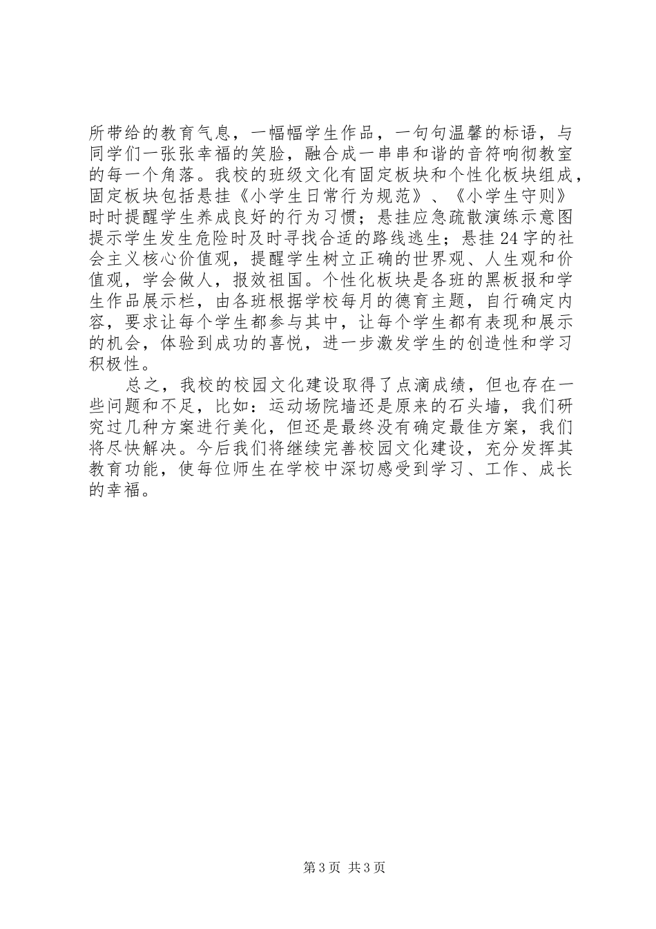 学校园文化建设汇报五篇 _第3页