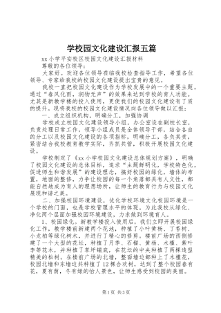 学校园文化建设汇报五篇 