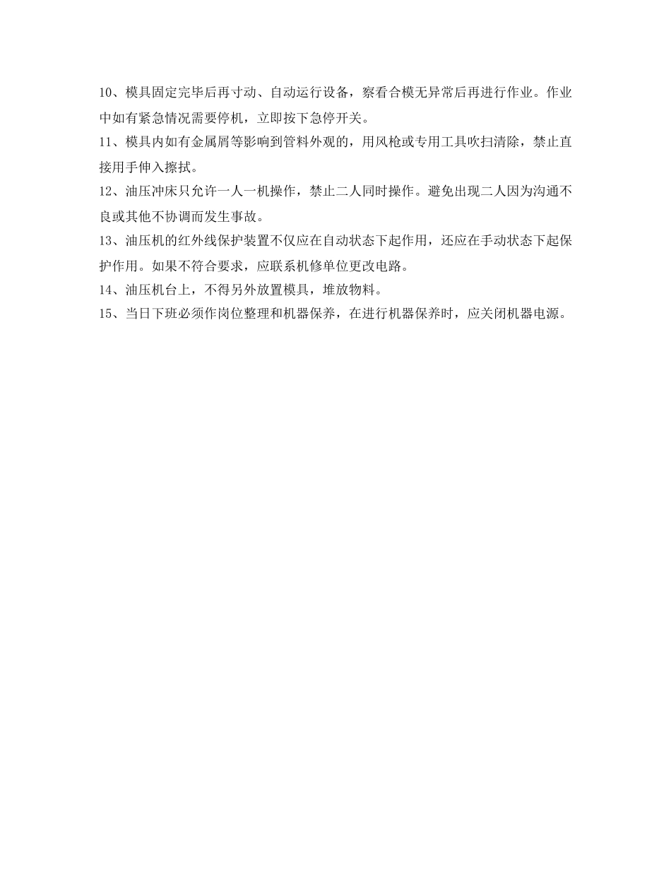 《安全操作规程》之管料油压成型机安全操作规程 _第2页