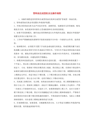 《安全操作规程》之管料油压成型机安全操作规程 
