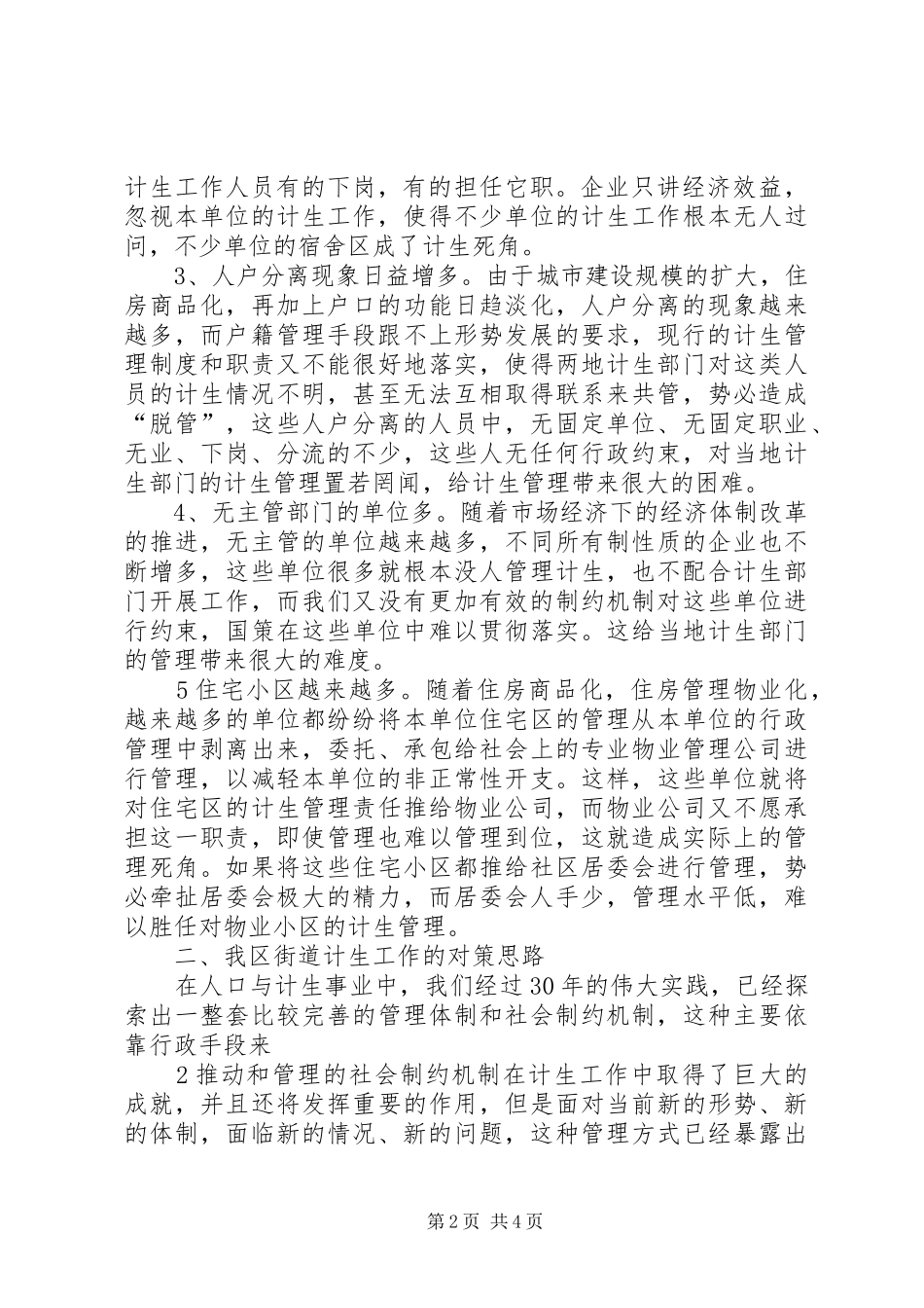 关于街道计划生育工作存在的问题与对策的思考_第2页