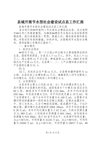 县城开展节水型社会建设试点县工作汇报 