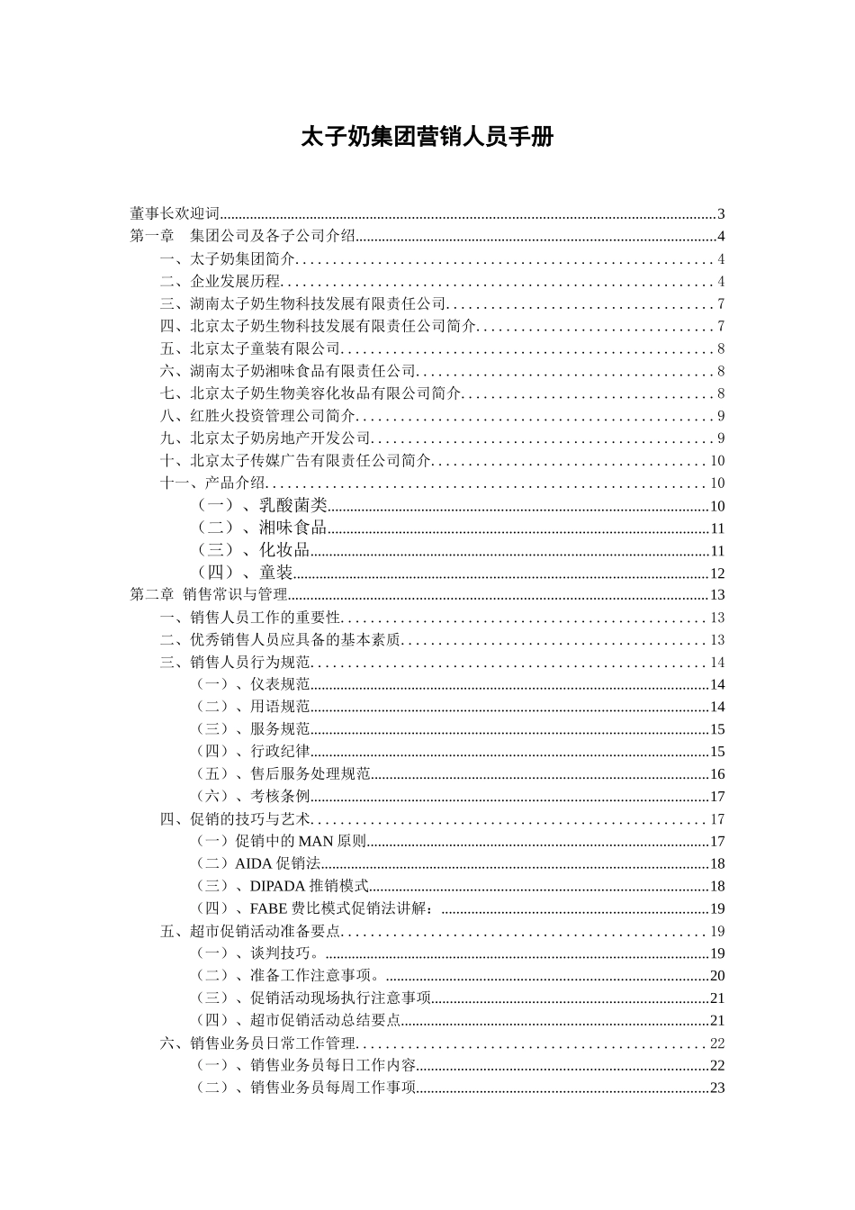 太子奶集团营销手册_第1页
