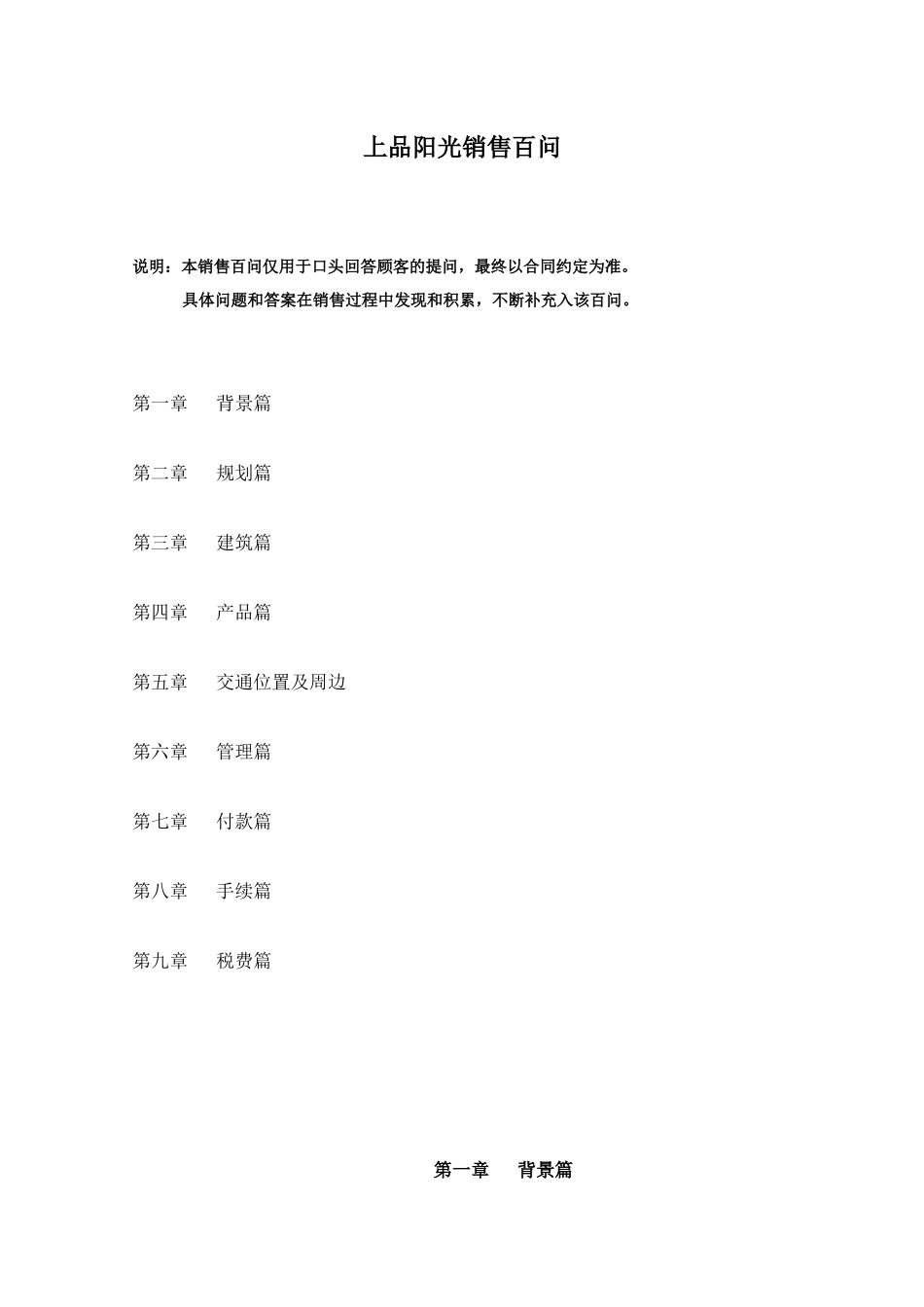 上品阳光销售百问_第1页