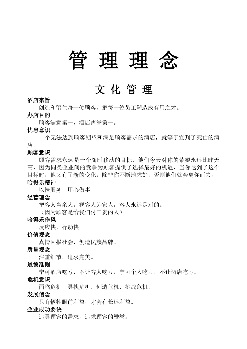 哈得乐大酒店管理·服务理念大全_第1页