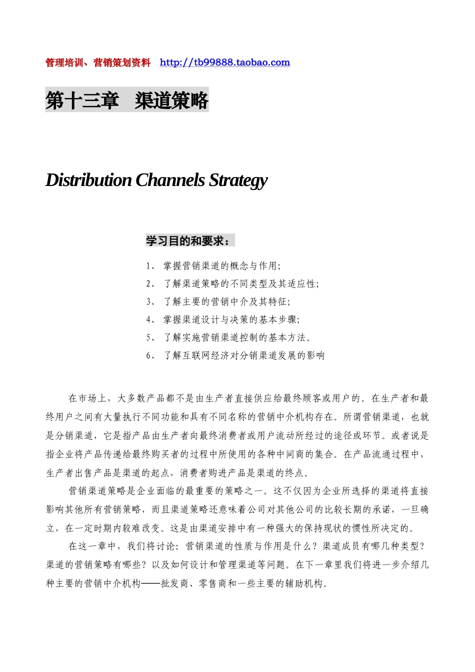 市场营销管理学--第十三章 渠道策略_第1页