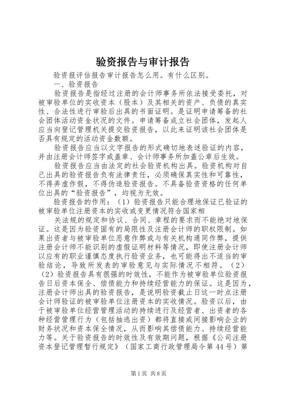 验资报告与审计报告 _第1页