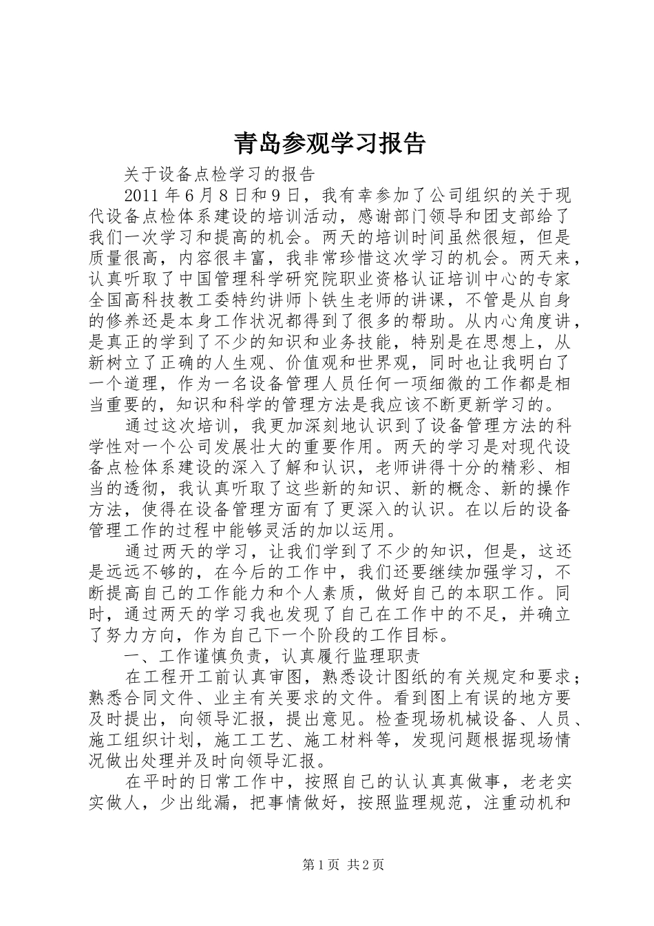 青岛参观学习报告 _第1页