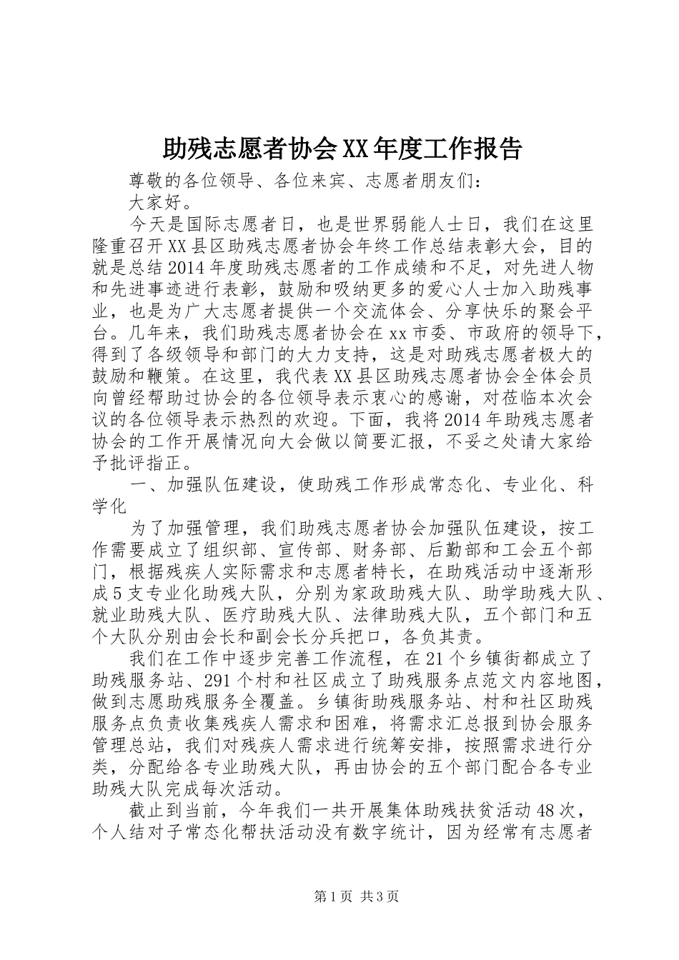 助残志愿者协会XX年度工作报告 _第1页