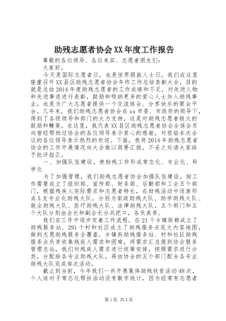 助残志愿者协会XX年度工作报告 