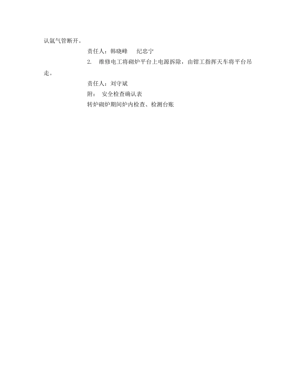 《安全管理》之转炉砌炉安全作业方案 _第3页