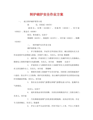 《安全管理》之转炉砌炉安全作业方案 