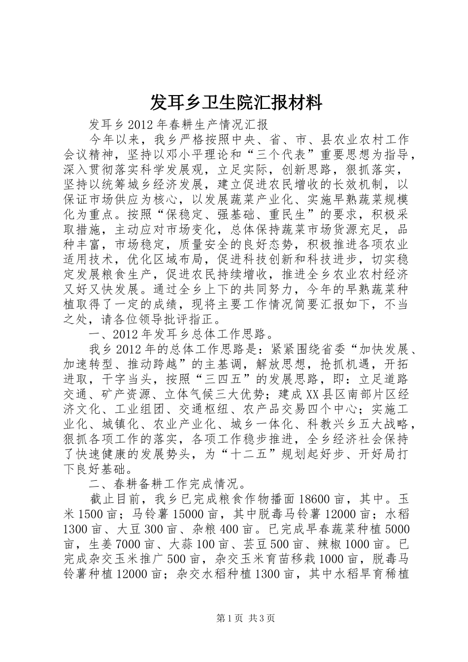 发耳乡卫生院汇报材料 _第1页