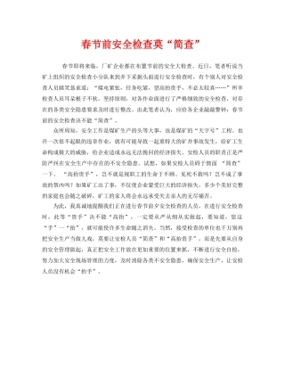 《安全管理》之春节前安全检查莫“简查” 