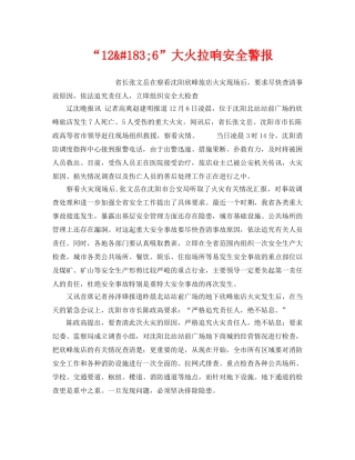 《安全管理》之“12&#183;6”大火拉响安全警报 
