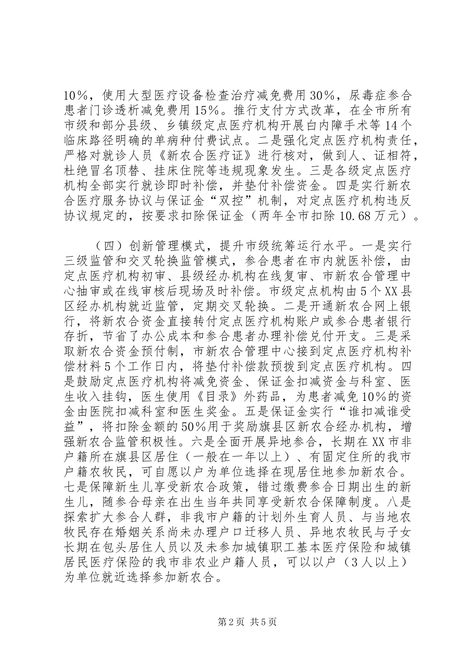 农牧民医疗保障工作调研报告 _第2页