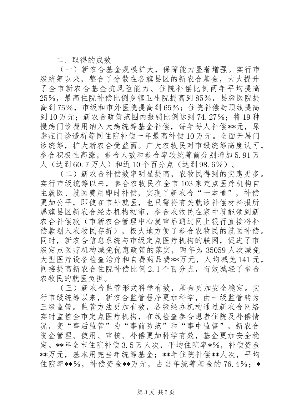 农牧民医疗保障工作调研报告 _第3页
