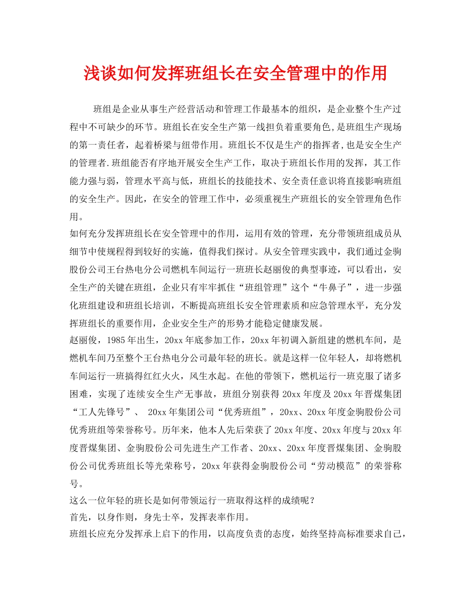 《安全管理》之浅谈如何发挥班组长在安全管理中的作用 _第1页
