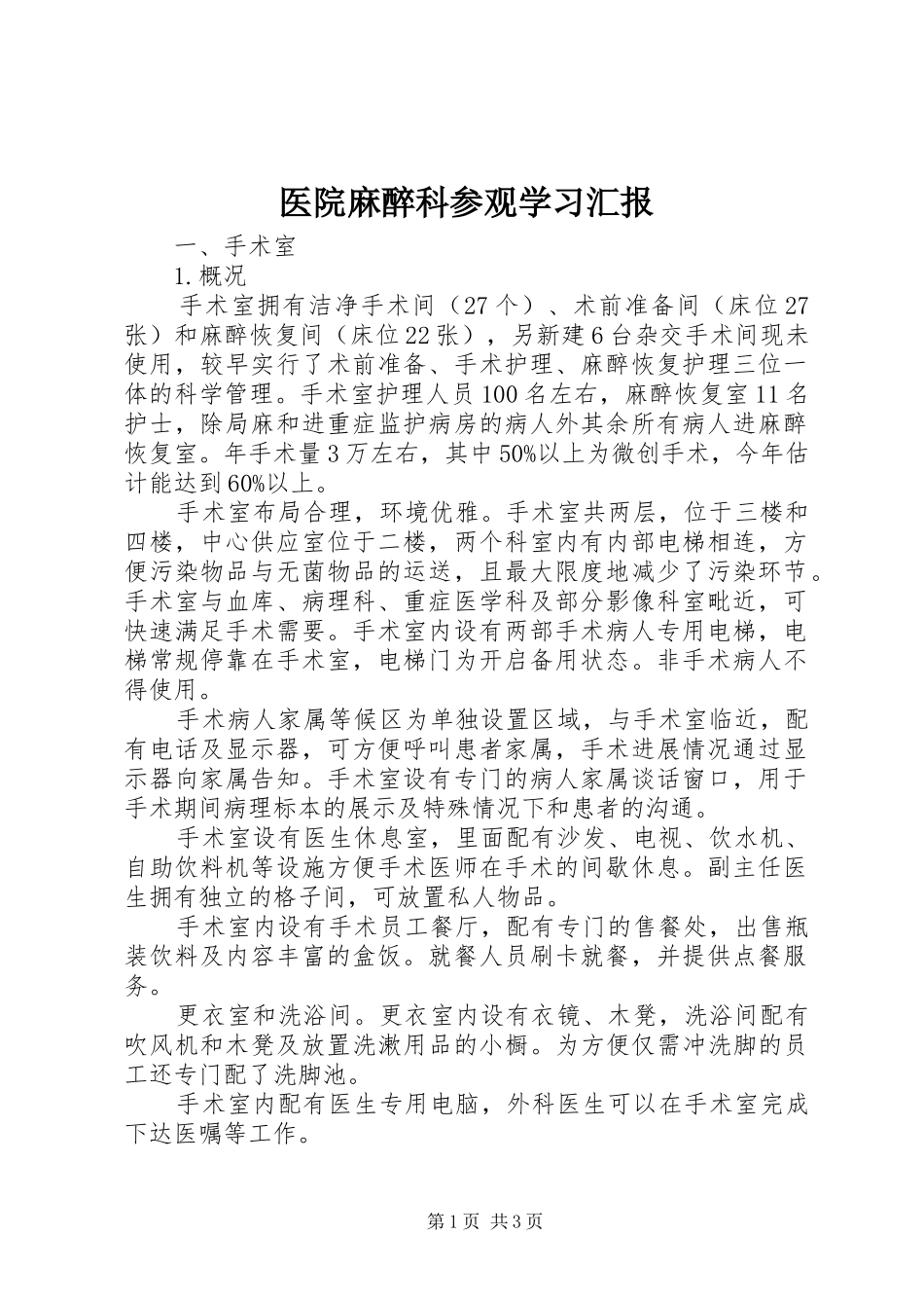 医院麻醉科参观学习汇报 _第1页