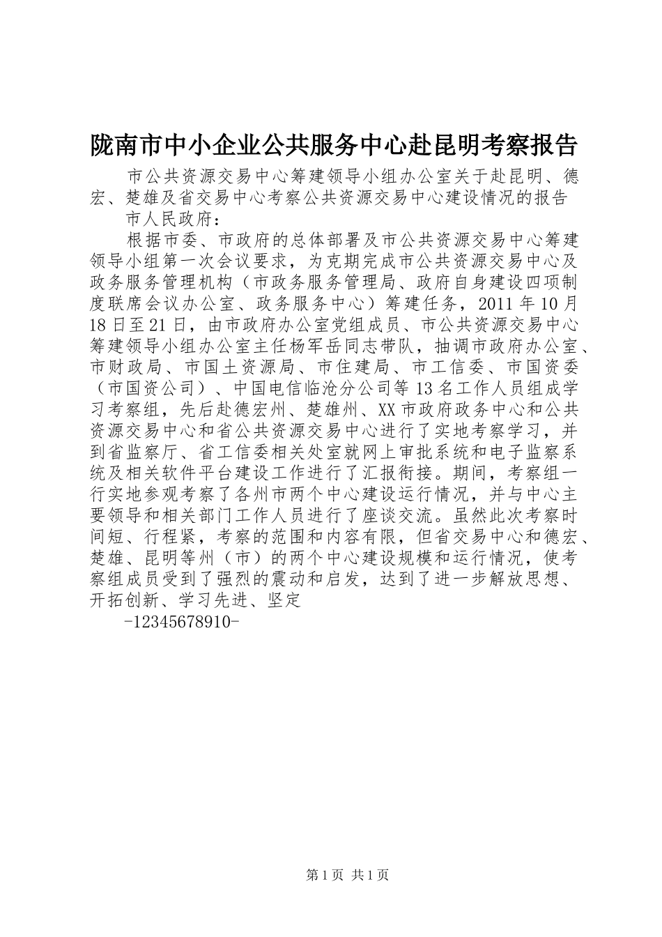 陇南市中小企业公共服务中心赴昆明考察报告 _第1页