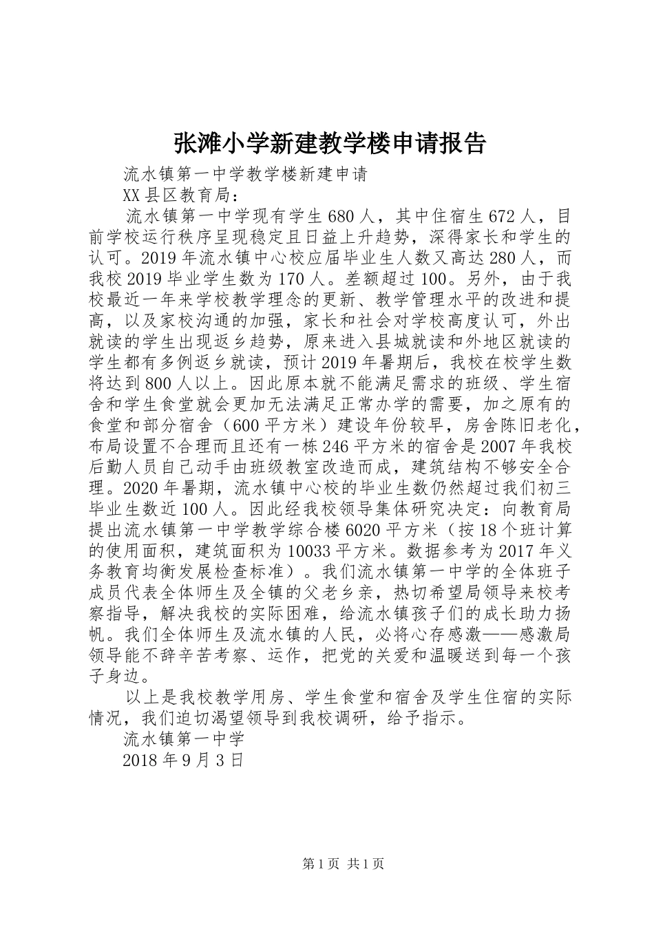 张滩小学新建教学楼申请报告 _第1页