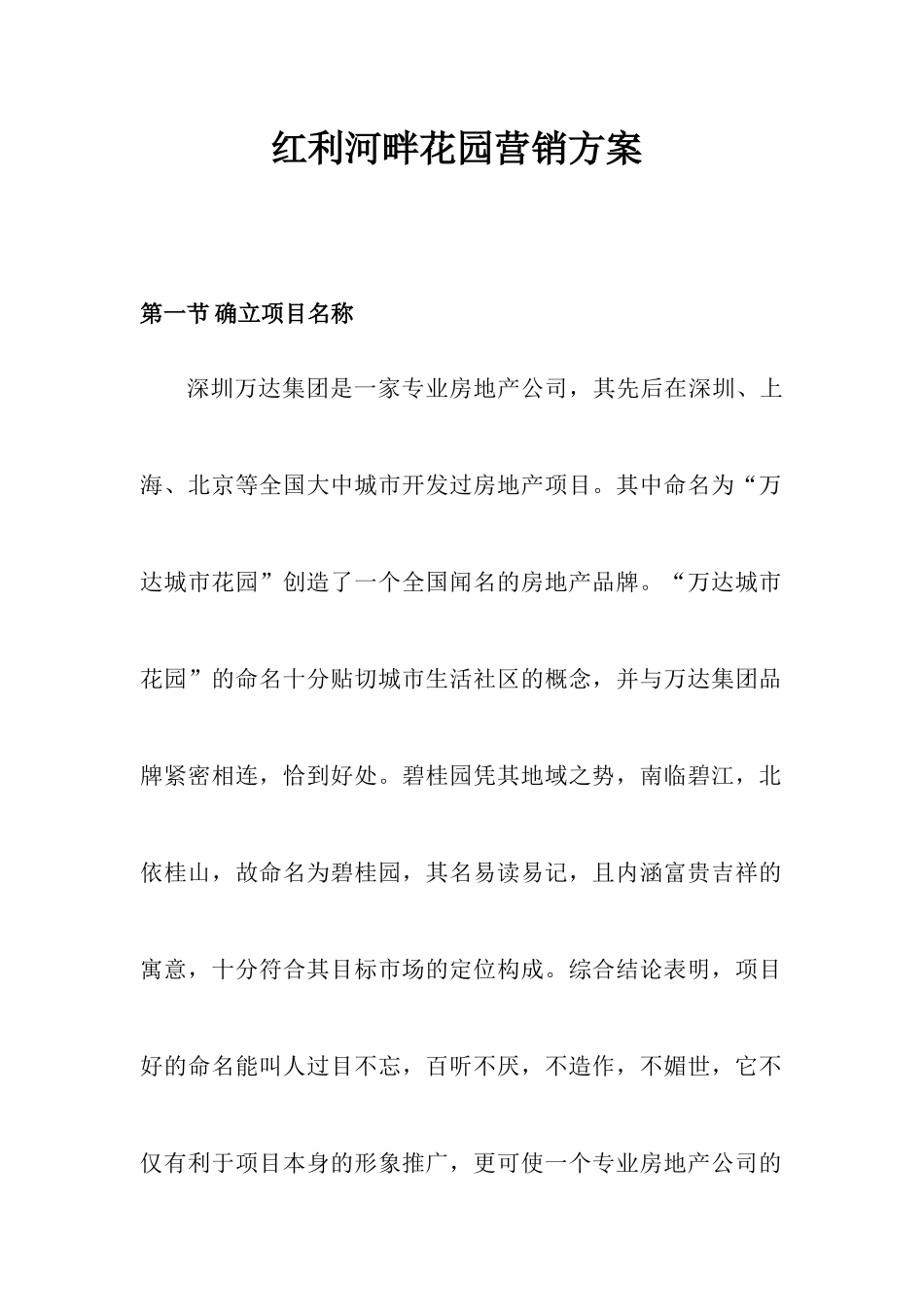 深圳河畔花园营销全程方案_第1页