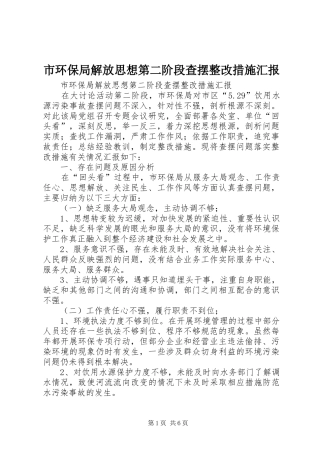 市环保局解放思想第二阶段查摆整改措施汇报 