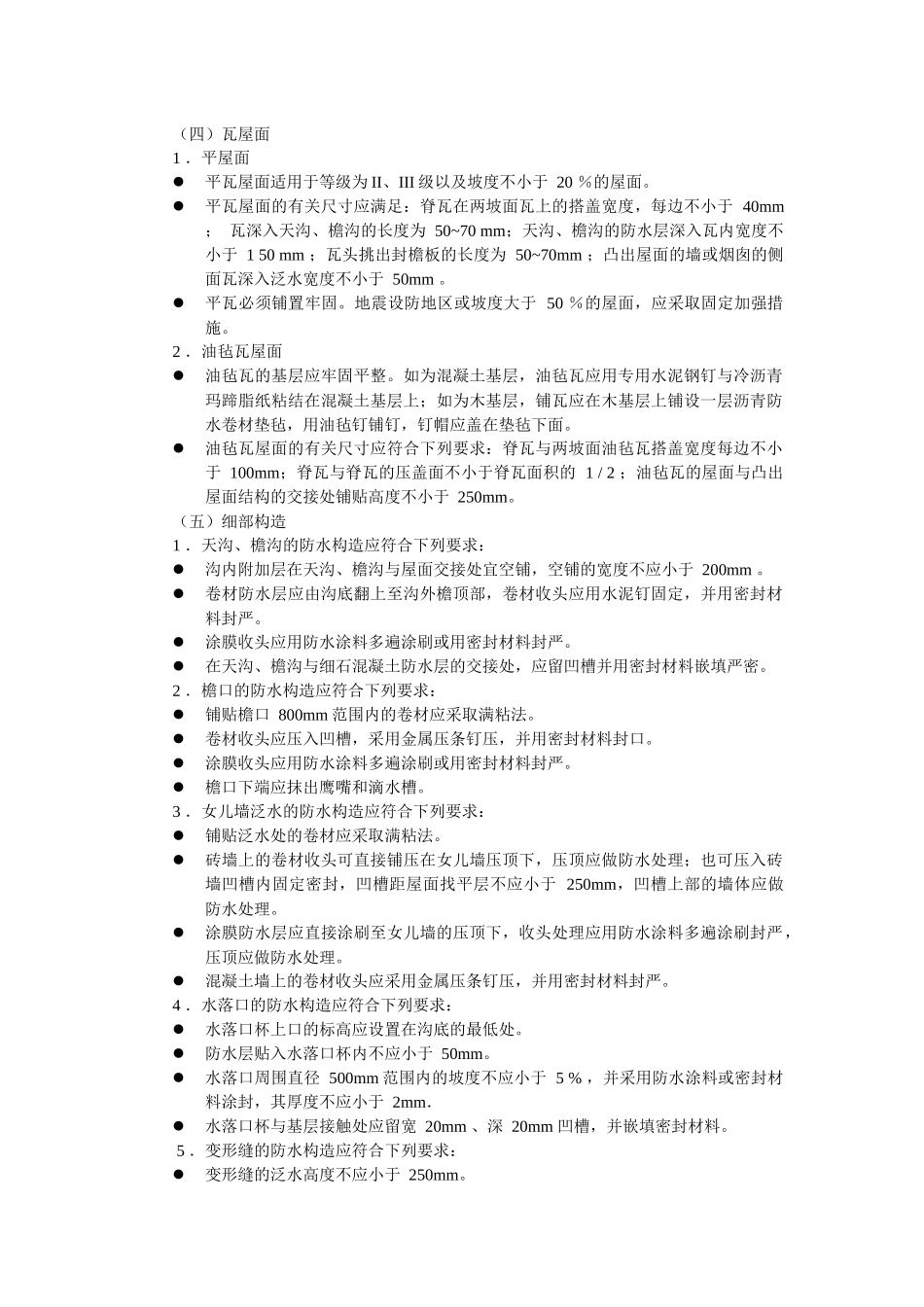 一级建筑师施工与设计业务管理第十二讲-（四）瓦屋面_第1页