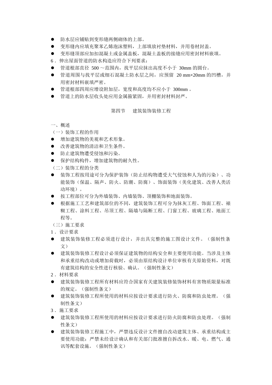 一级建筑师施工与设计业务管理第十二讲-（四）瓦屋面_第2页