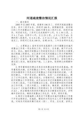 河道疏浚整治情况汇报 
