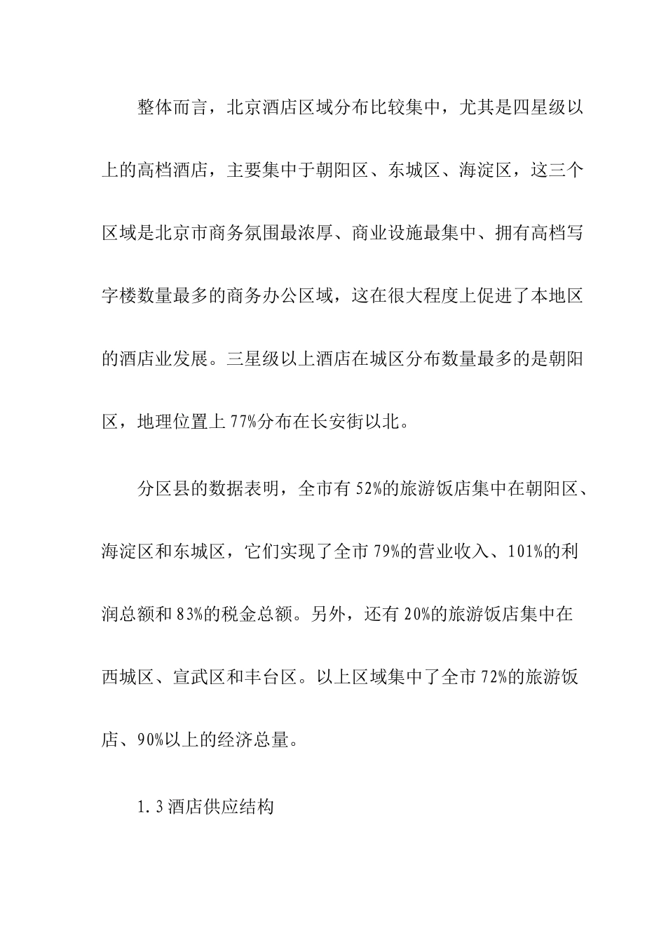 北京星级酒店供应发展市场调查_第2页