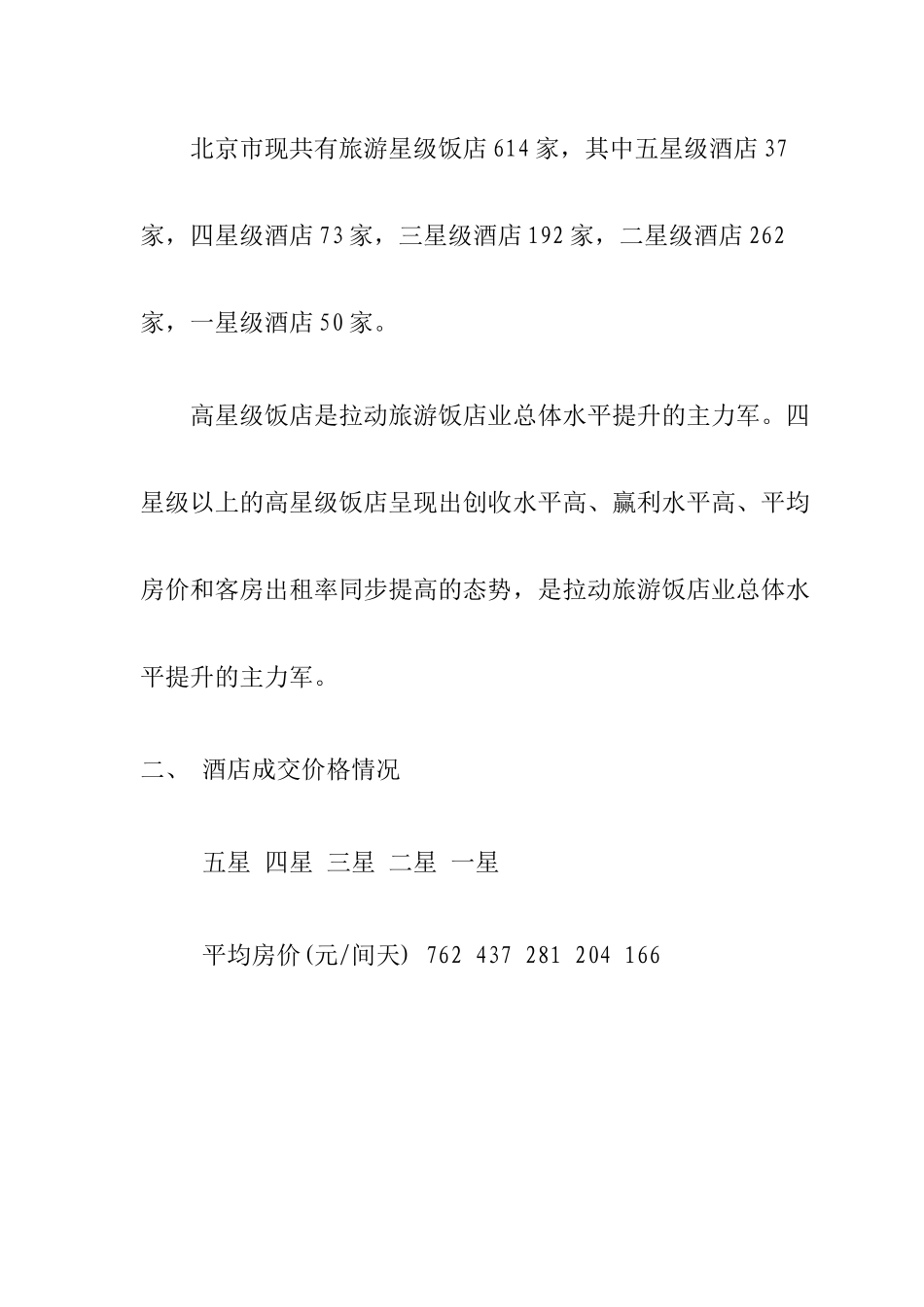 北京星级酒店供应发展市场调查_第3页