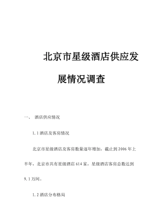 北京星级酒店供应发展市场调查
