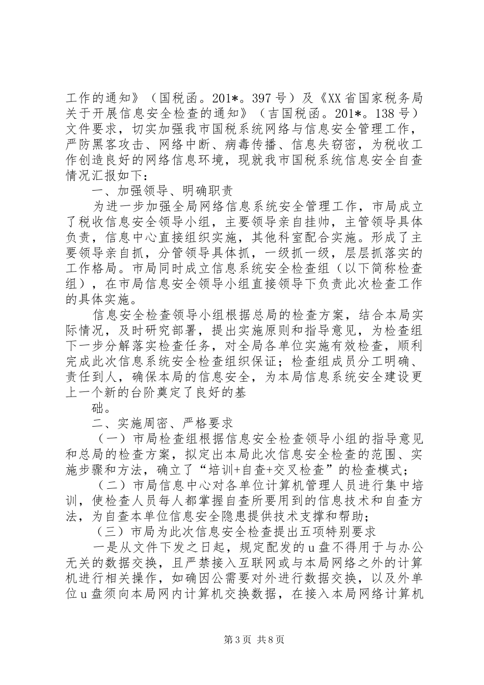 教育系统安全检查自查报告 _第3页