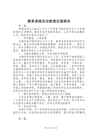 教育系统安全检查自查报告 