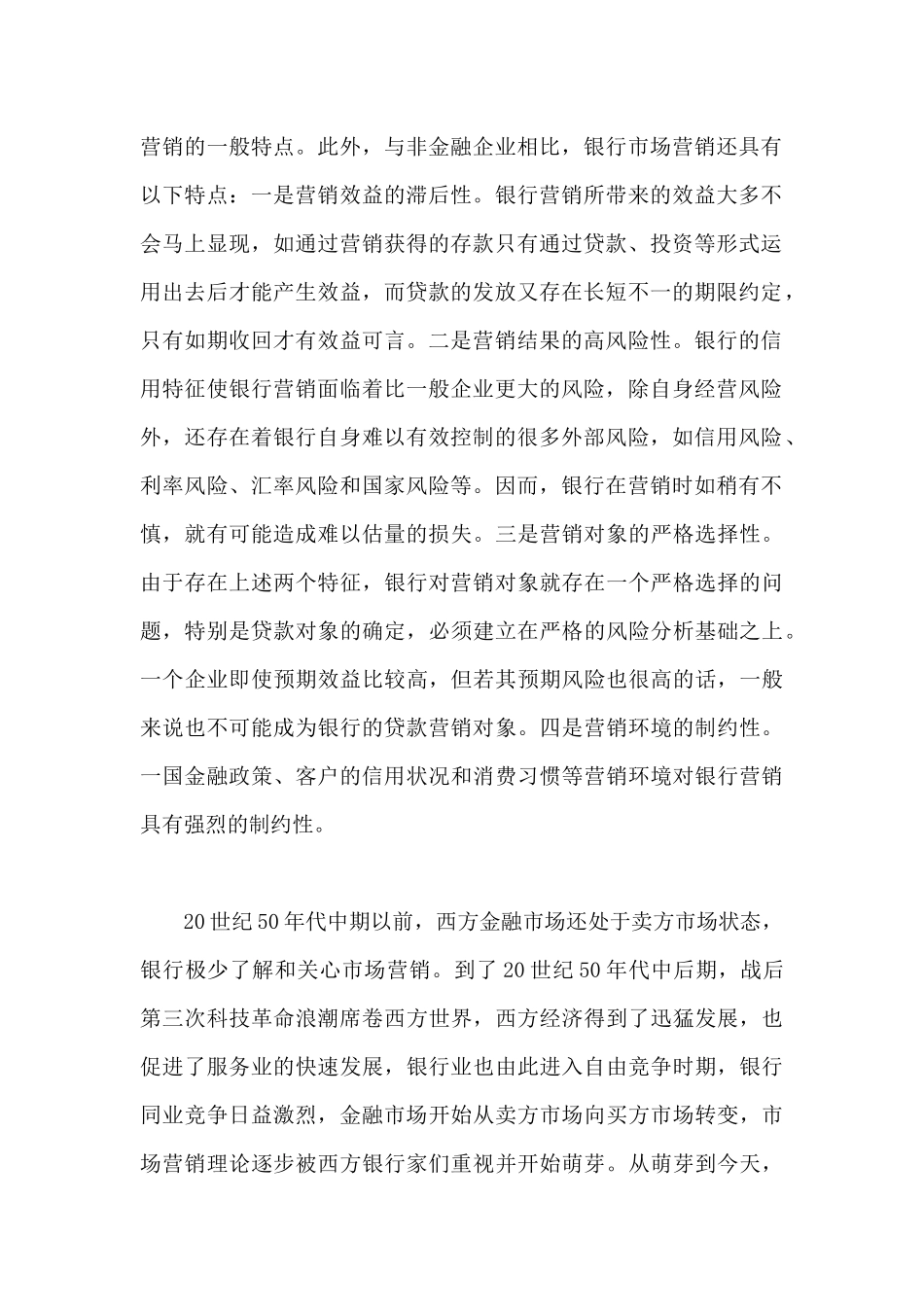 XX银行的客户定位与营销策略（30）_第2页