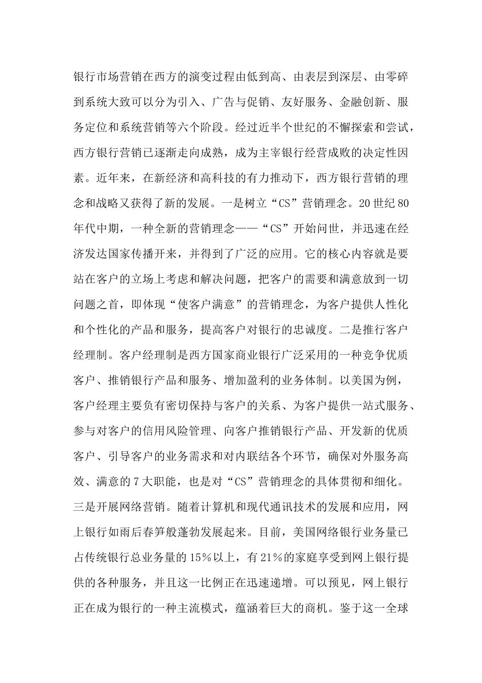 XX银行的客户定位与营销策略（30）_第3页