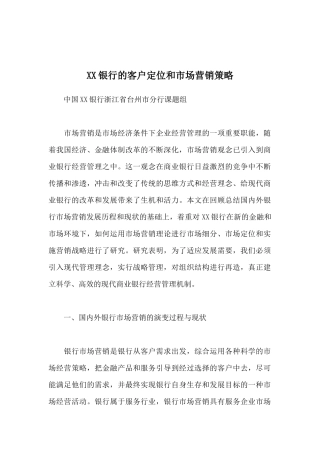XX银行的客户定位与营销策略（30）