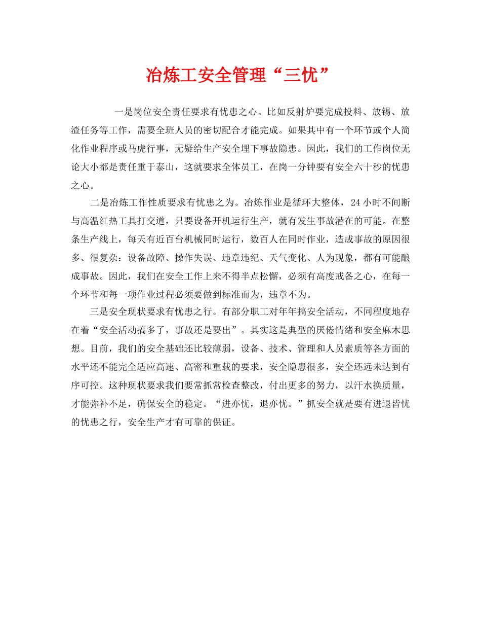 《安全管理》之冶炼工安全管理“三忧” _第1页