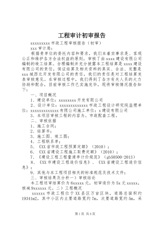 工程审计初审报告 