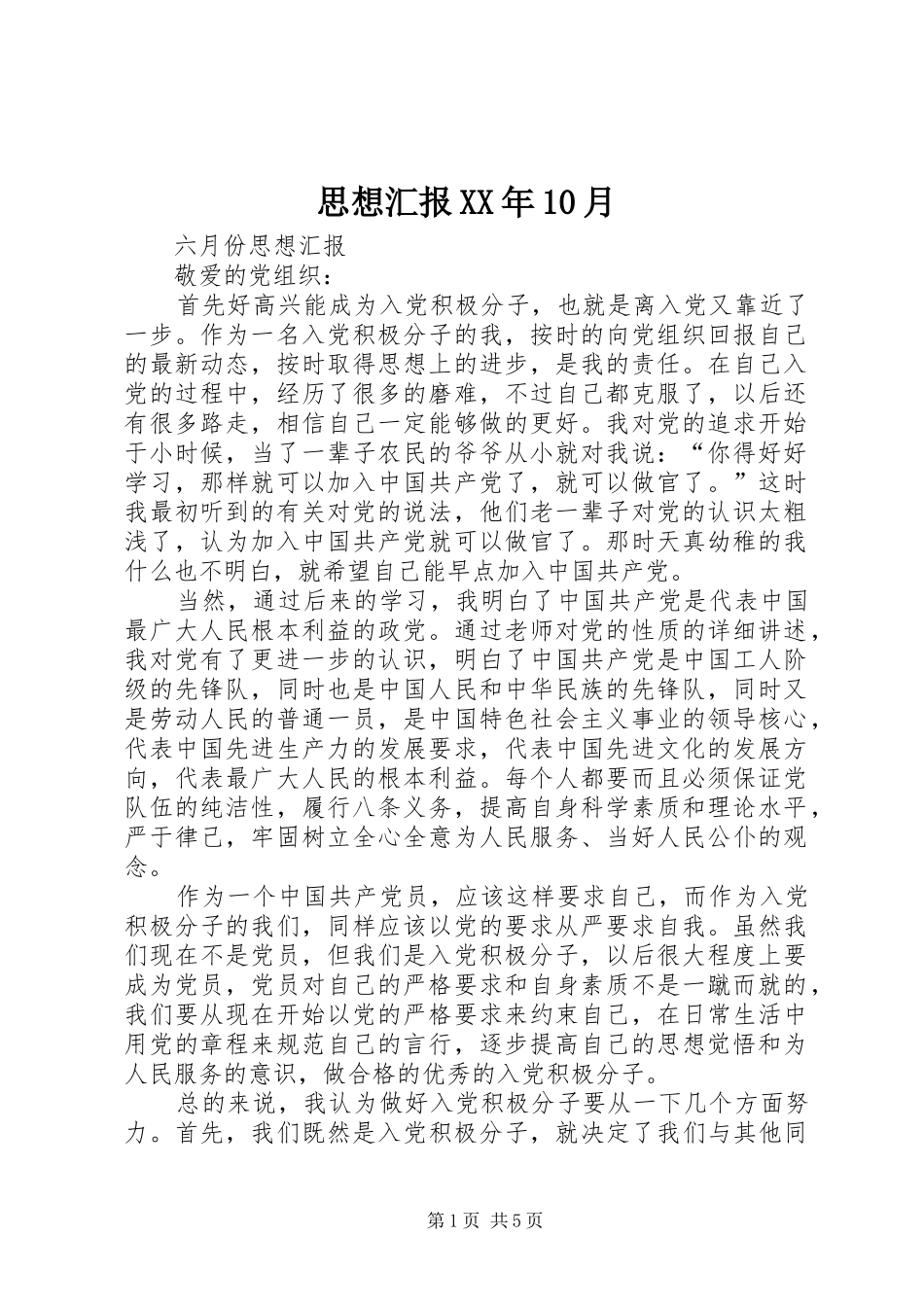 思想汇报XX年10月1 _第1页