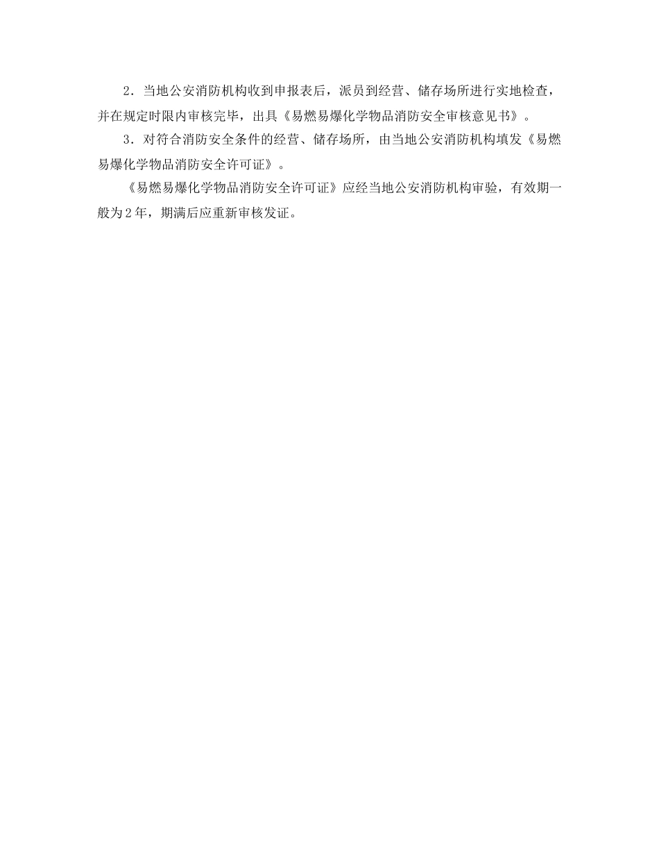 《安全管理》之易燃易爆化学物品储存、经营的监督管理 _第2页