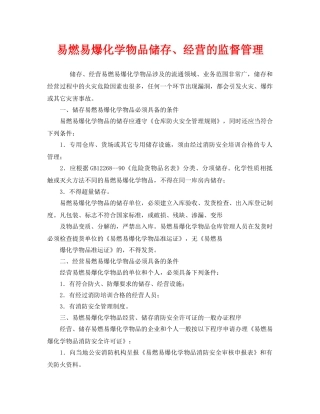 《安全管理》之易燃易爆化学物品储存、经营的监督管理 